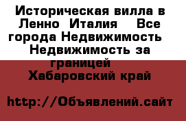 Историческая вилла в Ленно (Италия) - Все города Недвижимость » Недвижимость за границей   . Хабаровский край